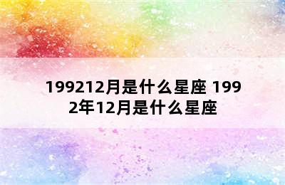 199212月是什么星座 1992年12月是什么星座